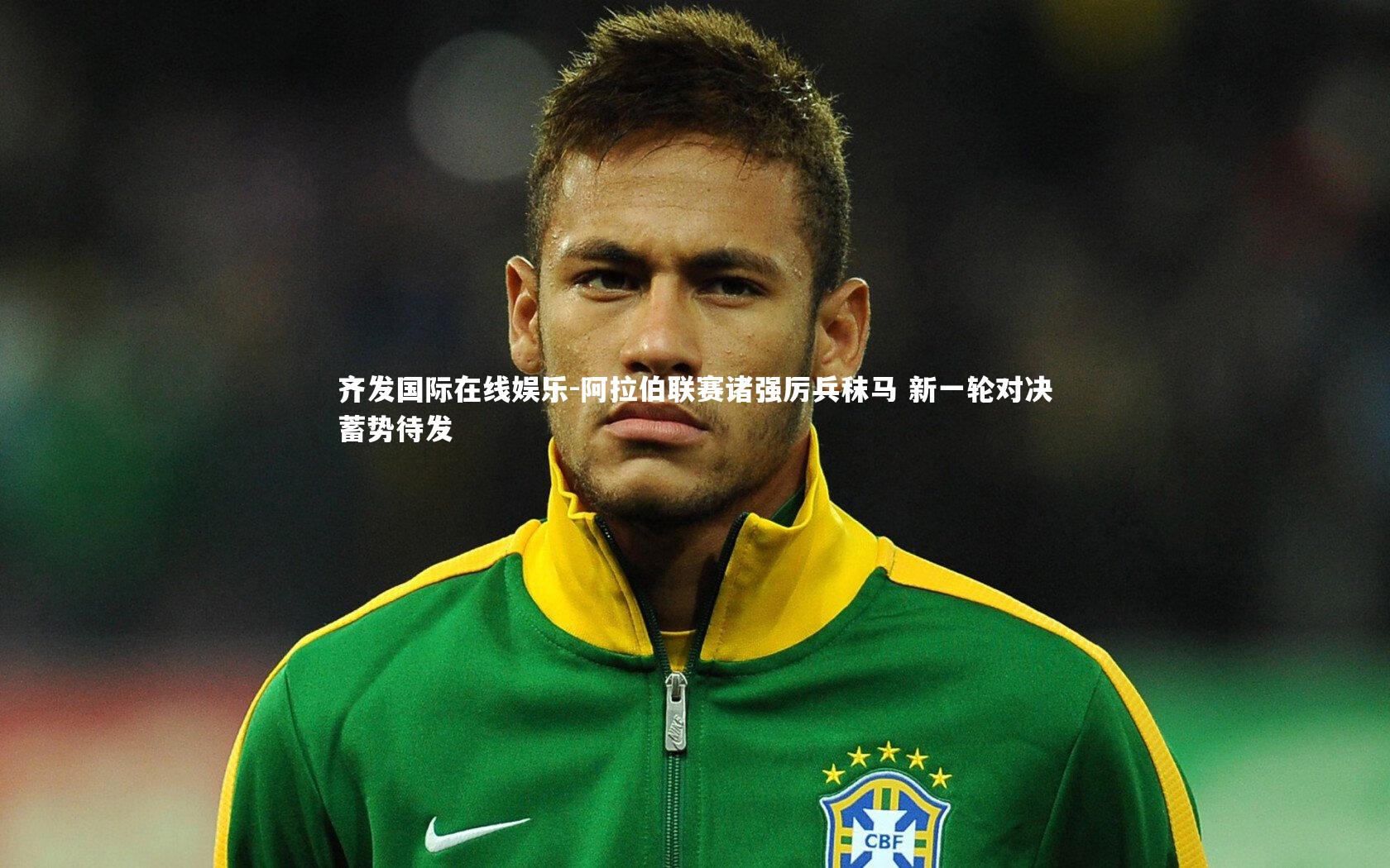 阿拉伯联赛诸强厉兵秣马 新一轮对决蓄势待发