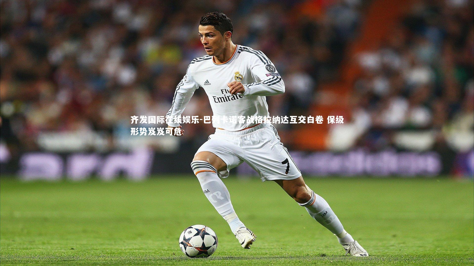 巴列卡诺客战格拉纳达互交白卷 保级形势岌岌可危