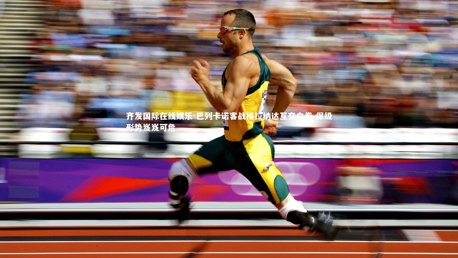 巴列卡诺客战格拉纳达互交白卷 保级形势岌岌可危