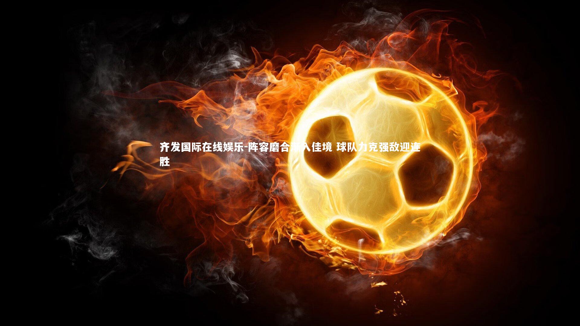 阵容磨合渐入佳境 球队力克强敌迎连胜