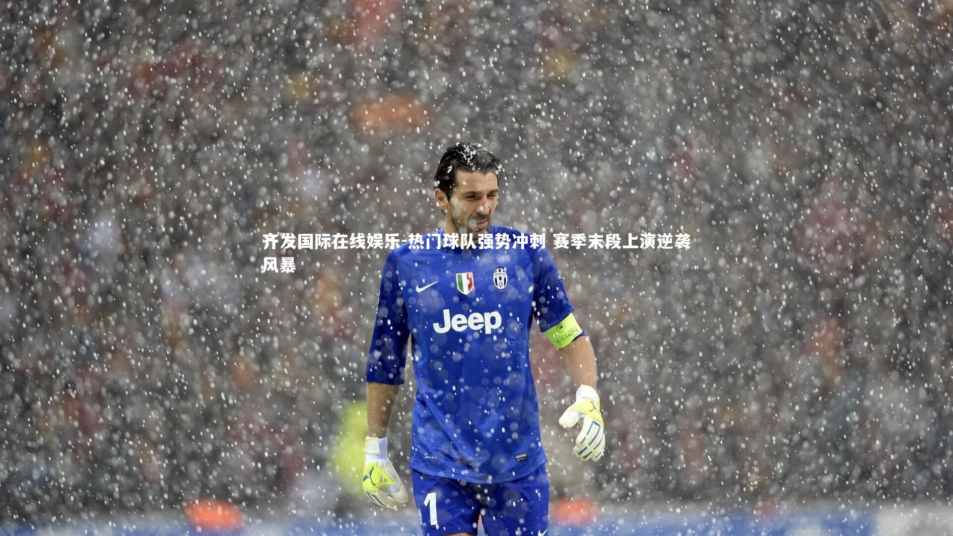 热门球队强势冲刺 赛季末段上演逆袭风暴