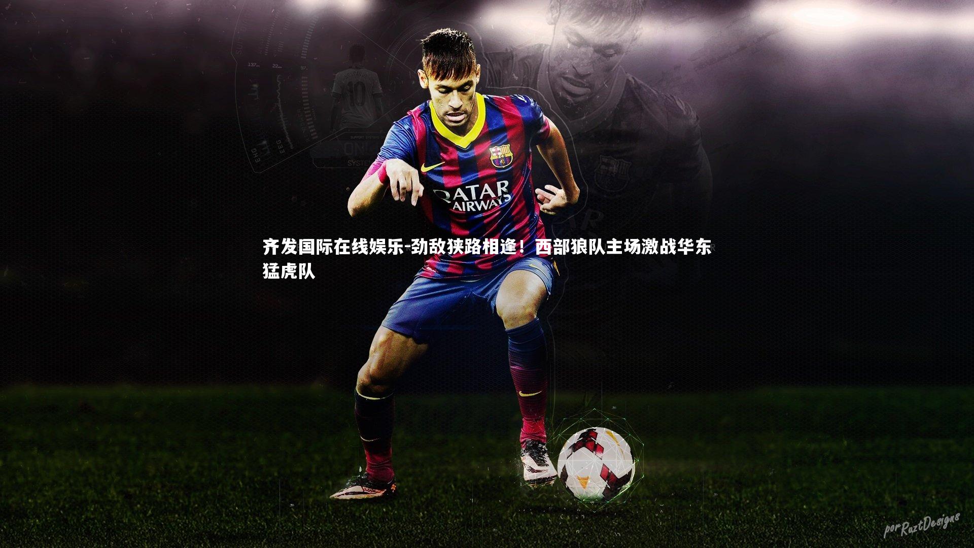 劲敌狭路相逢！西部狼队主场激战华东猛虎队