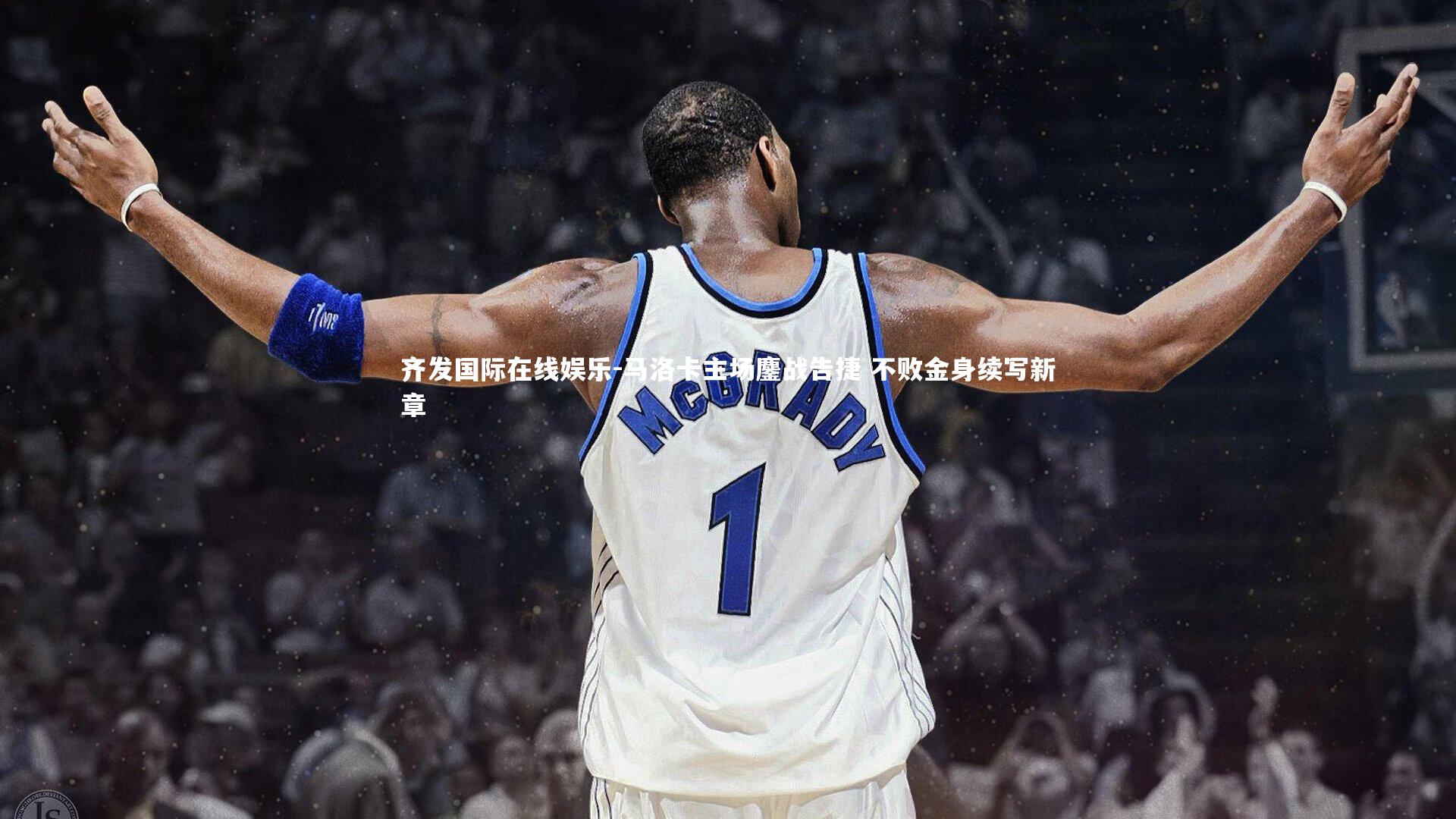 马洛卡主场鏖战告捷 不败金身续写新章