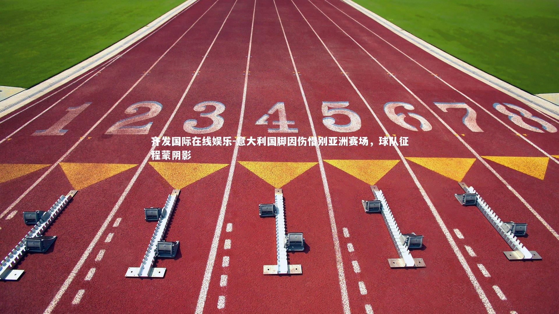 意大利国脚因伤惜别亚洲赛场，球队征程蒙阴影