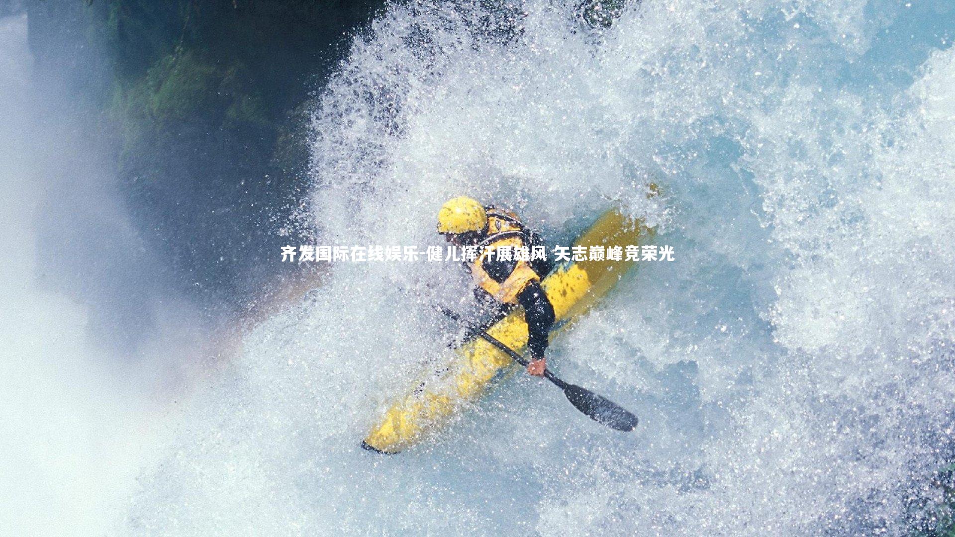 健儿挥汗展雄风 矢志巅峰竞荣光