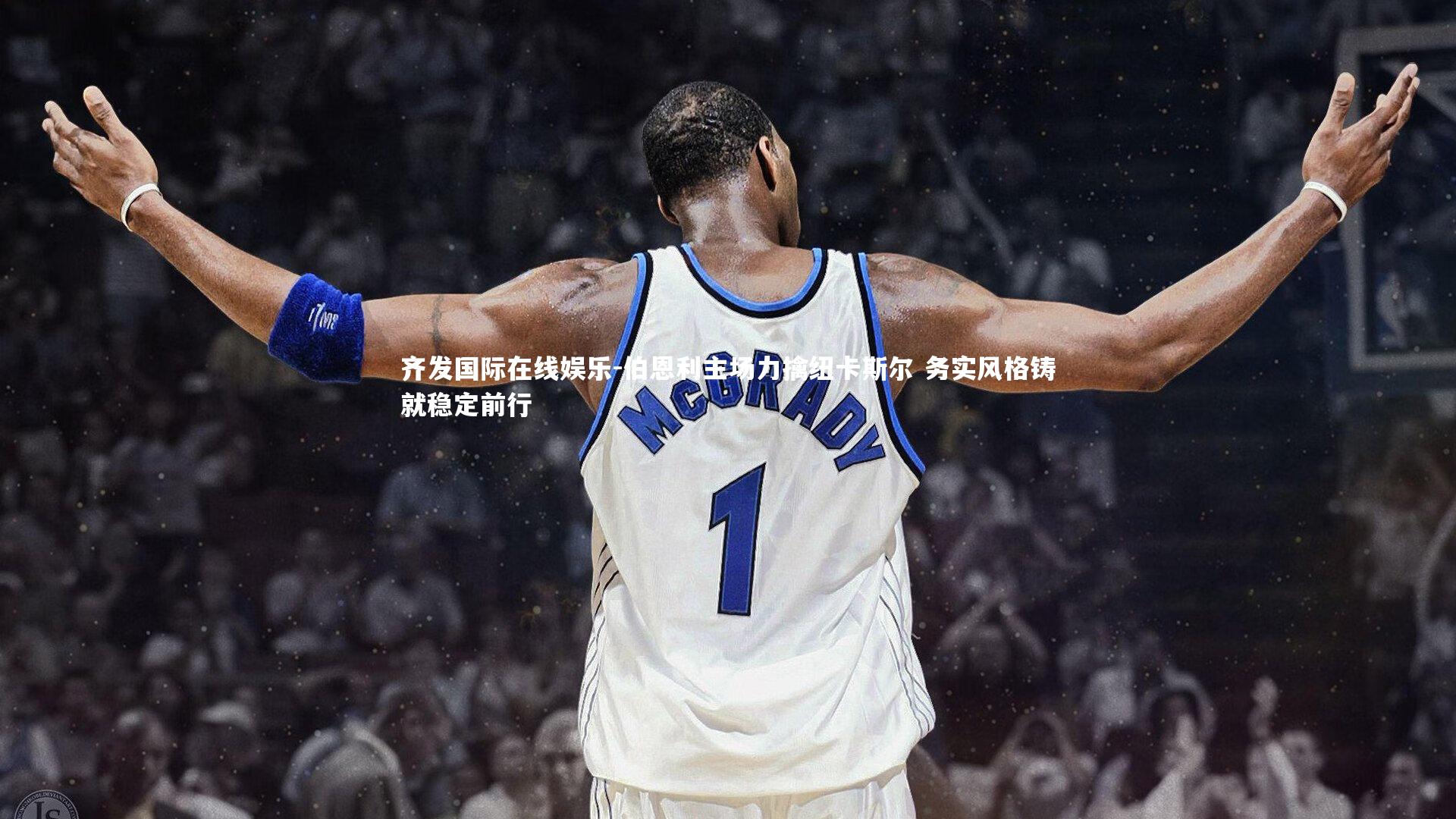 伯恩利主场力擒纽卡斯尔 务实风格铸就稳定前行