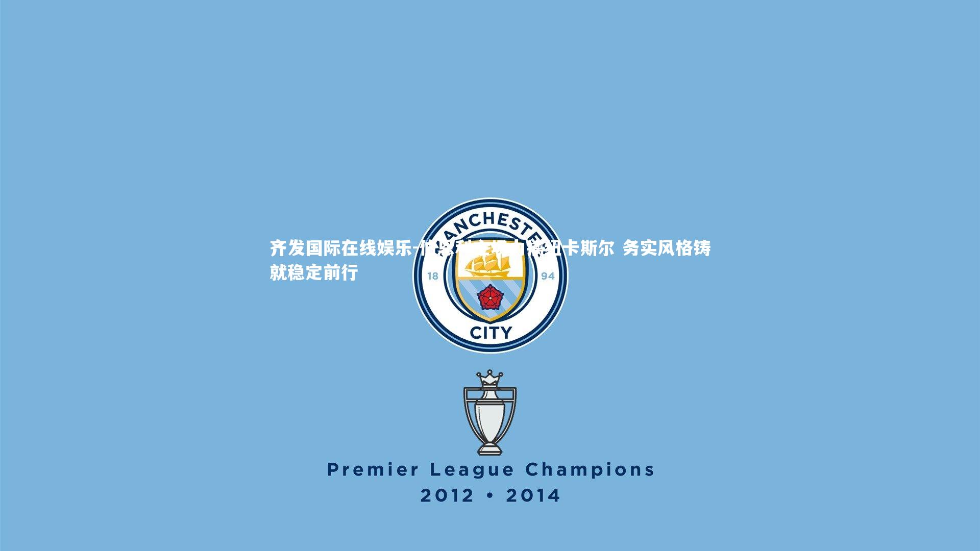 伯恩利主场力擒纽卡斯尔 务实风格铸就稳定前行