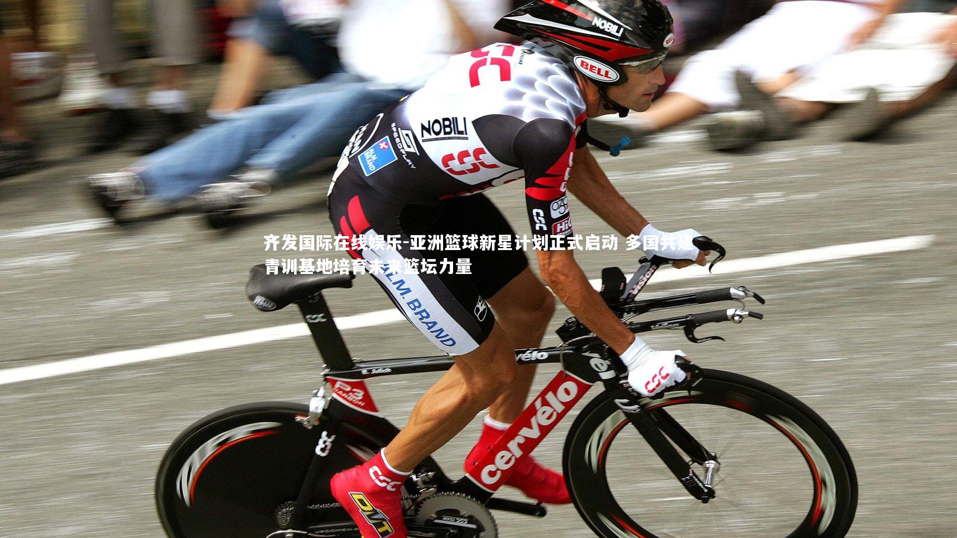 齐发国际在线娱乐-亚洲篮球新星计划正式启动 多国共建青训基地培育未来篮坛力量