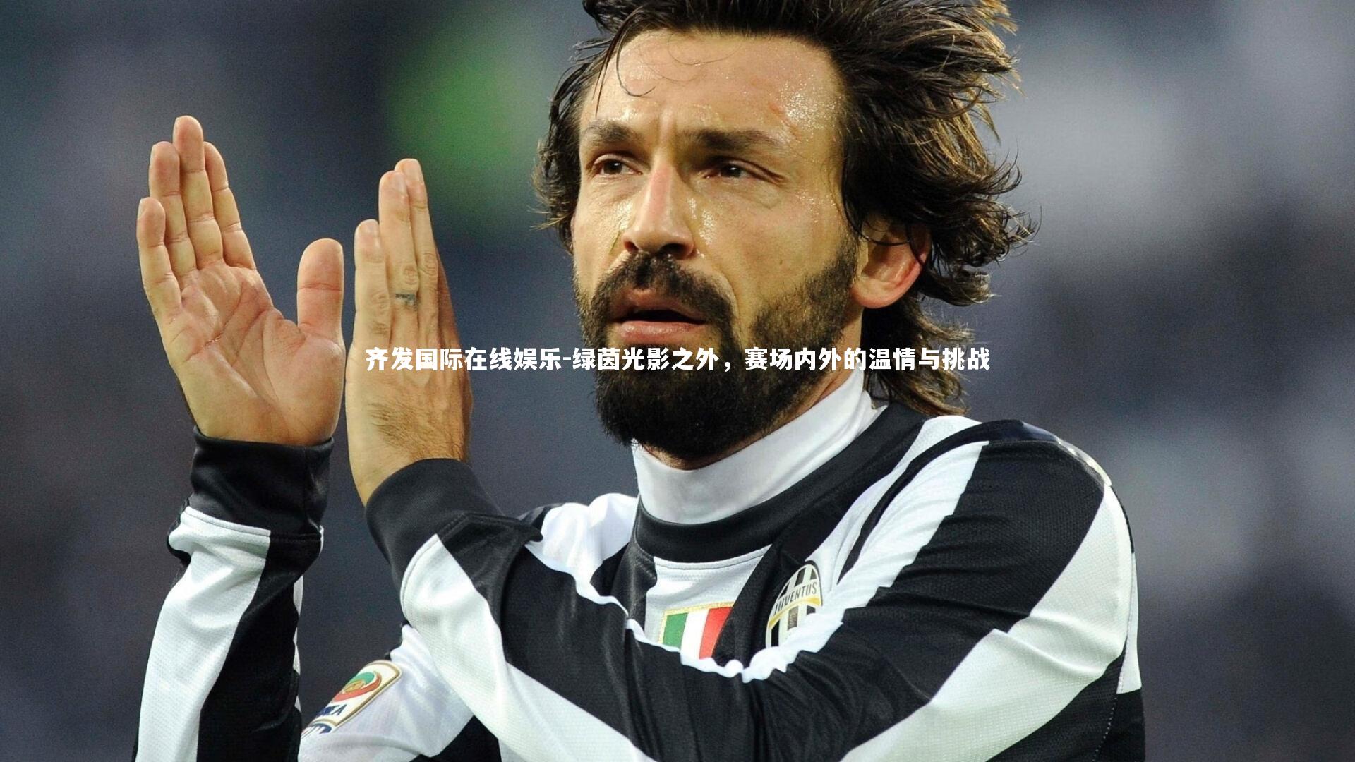 绿茵光影之外，赛场内外的温情与挑战