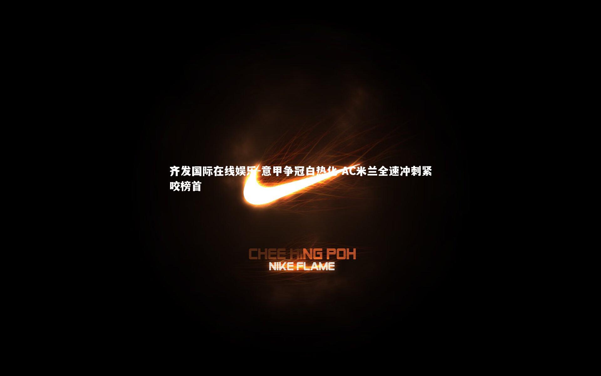 意甲争冠白热化 AC米兰全速冲刺紧咬榜首