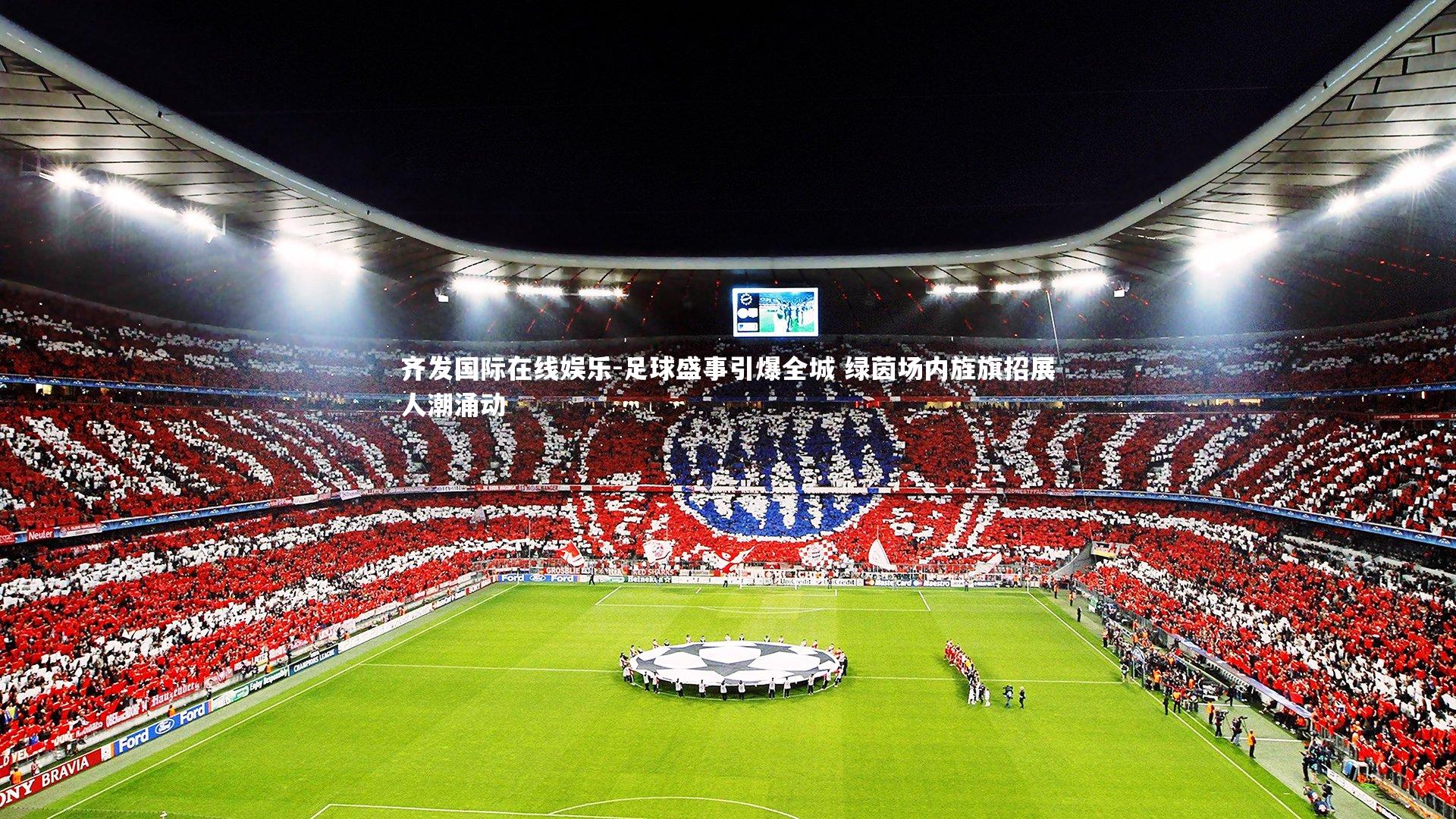 足球盛事引爆全城 绿茵场内旌旗招展人潮涌动
