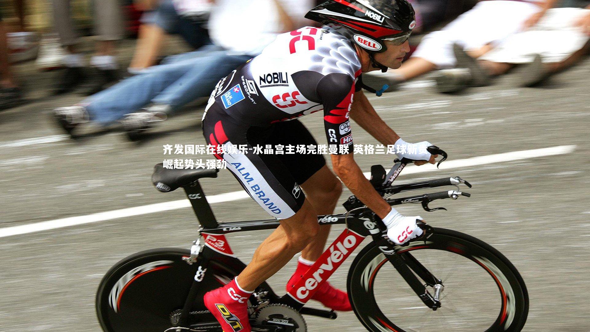 齐发国际在线娱乐-水晶宫主场完胜曼联 英格兰足球新贵崛起势头强劲