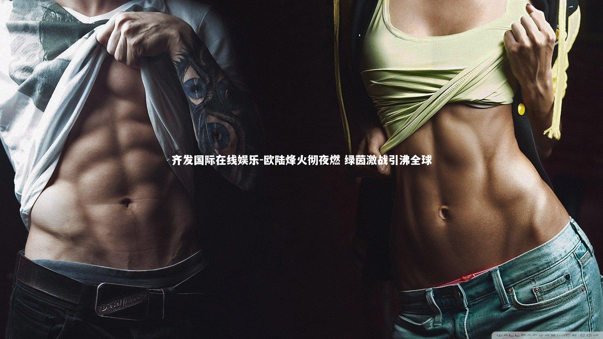 欧陆烽火彻夜燃 绿茵激战引沸全球