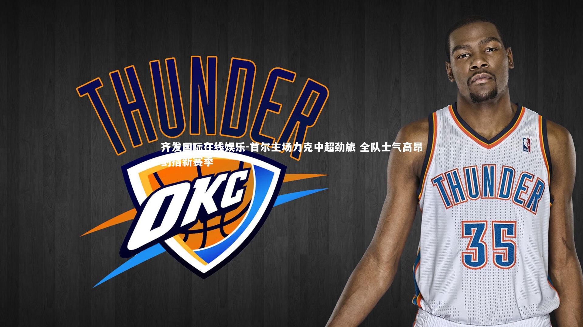 齐发国际在线娱乐-首尔主场力克中超劲旅 全队士气高昂剑指新赛季