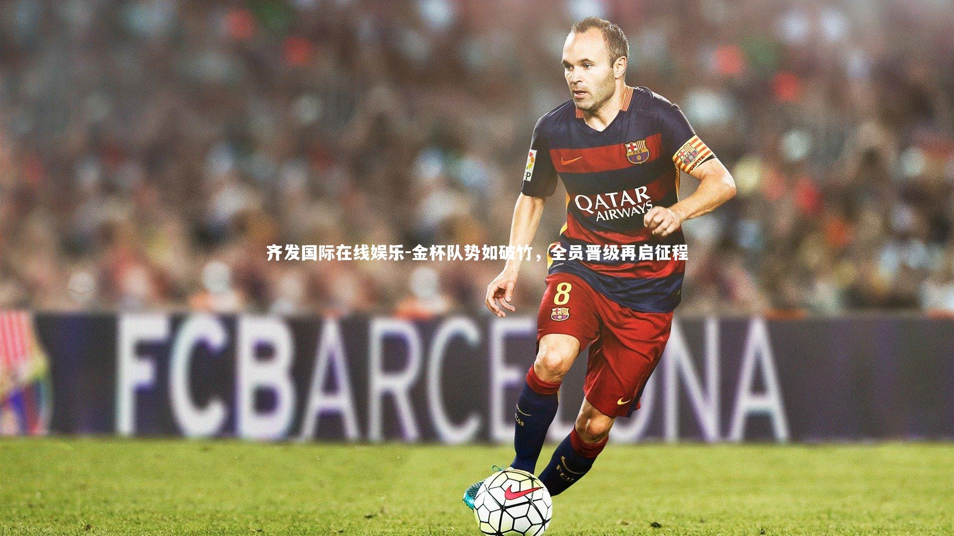 金杯队势如破竹，全员晋级再启征程