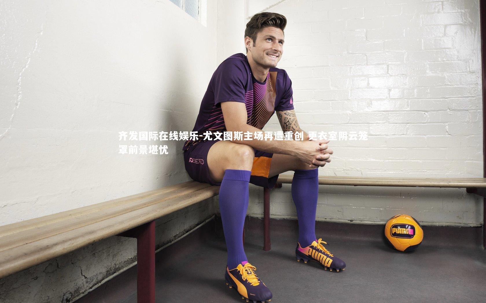 尤文图斯主场再遭重创 更衣室阴云笼罩前景堪忧