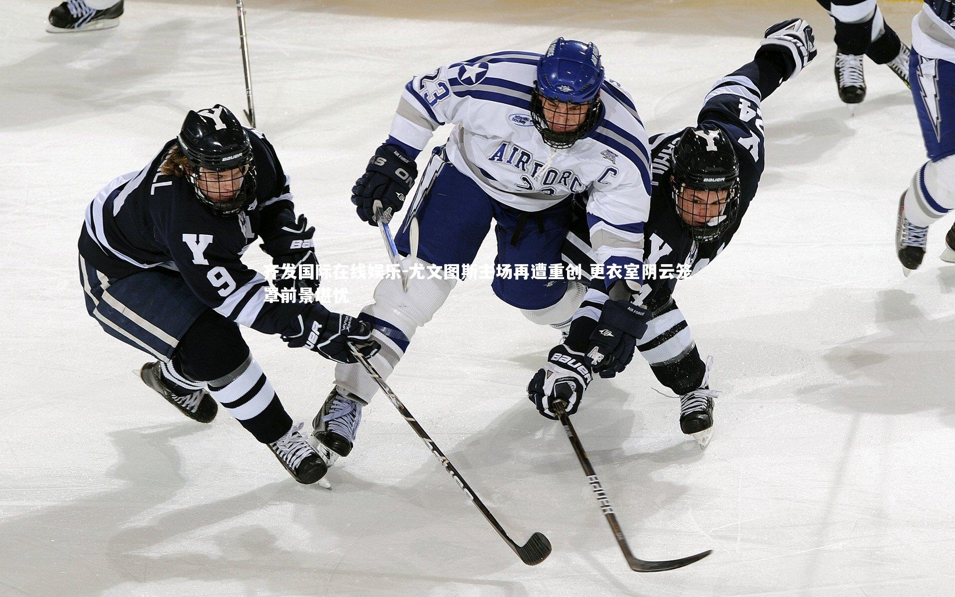 尤文图斯主场再遭重创 更衣室阴云笼罩前景堪忧