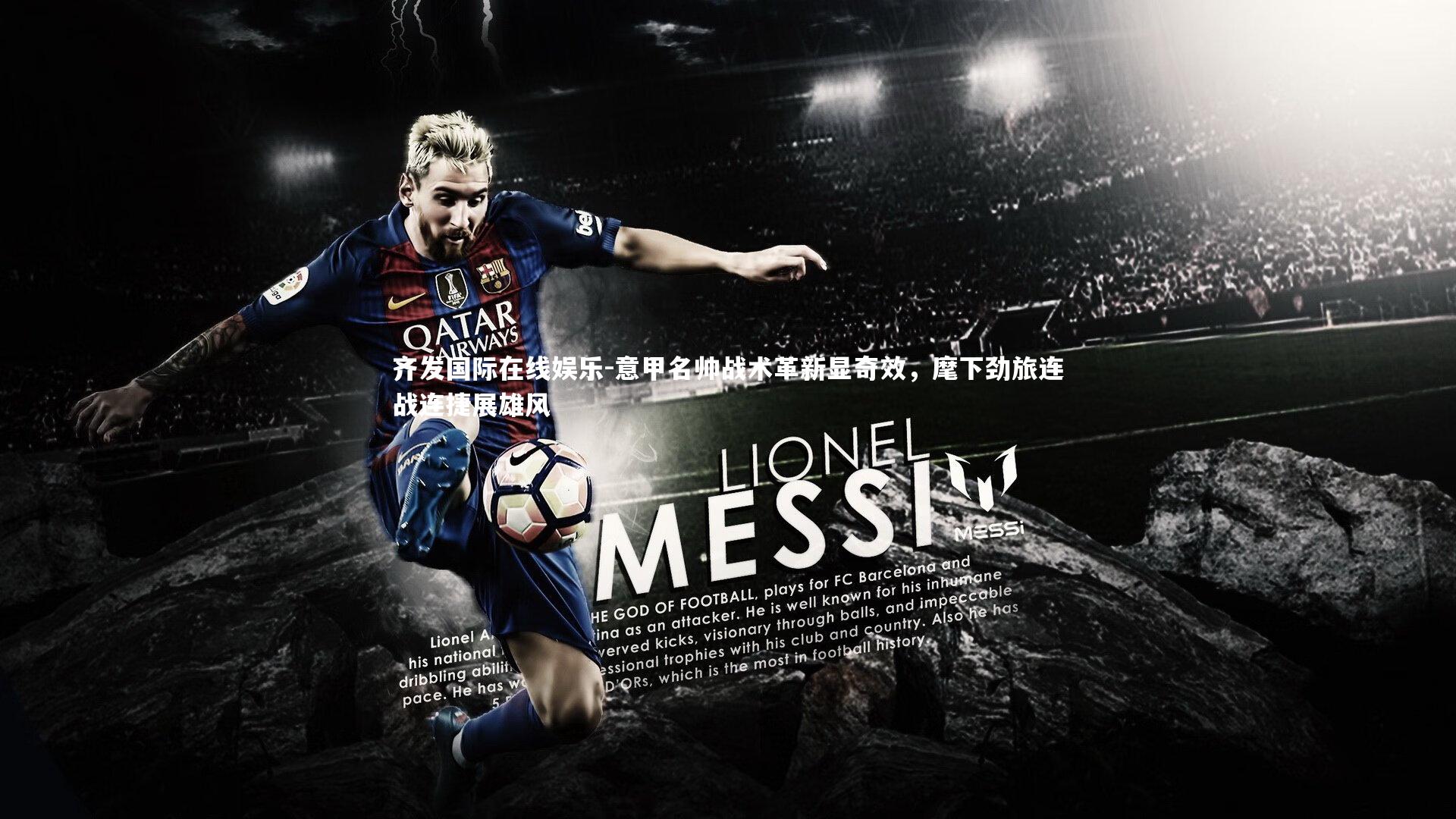 意甲名帅战术革新显奇效，麾下劲旅连战连捷展雄风