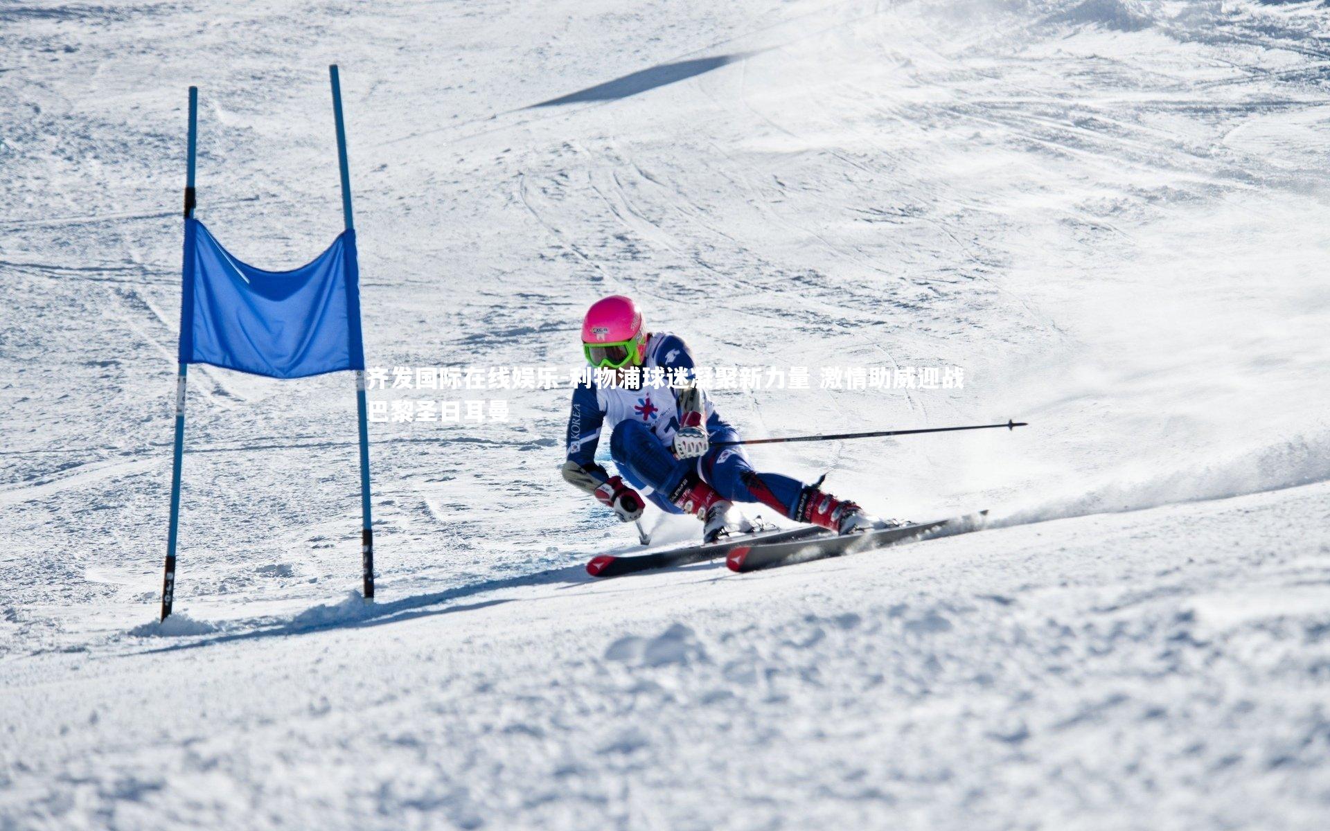 利物浦球迷凝聚新力量 激情助威迎战巴黎圣日耳曼