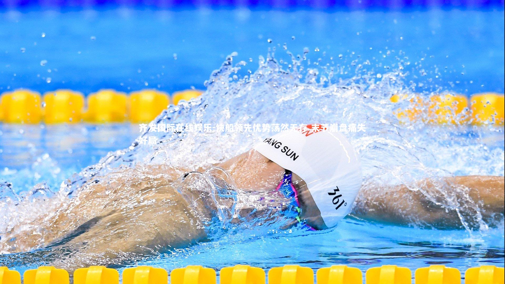 快船领先优势荡然无存 末节崩盘痛失好局