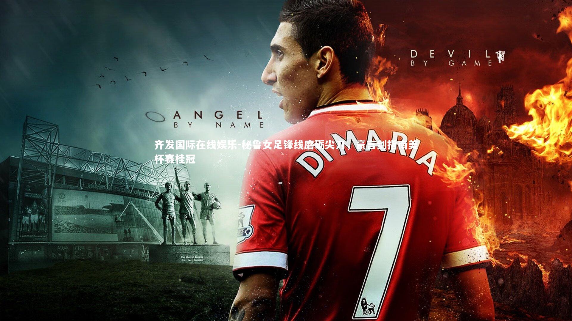 秘鲁女足锋线磨砺尖刀，豪言剑指南美杯赛桂冠