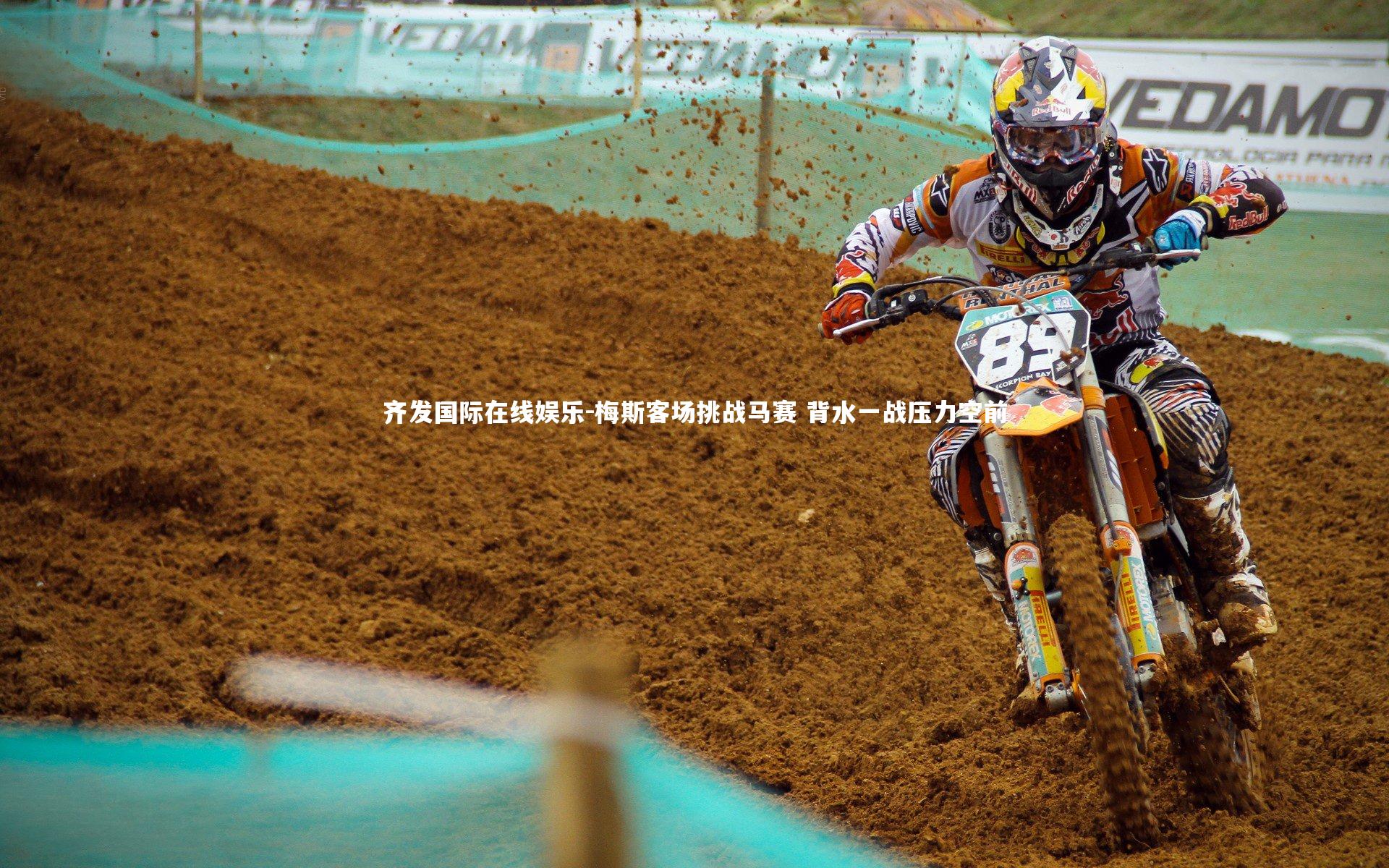 梅斯客场挑战马赛 背水一战压力空前