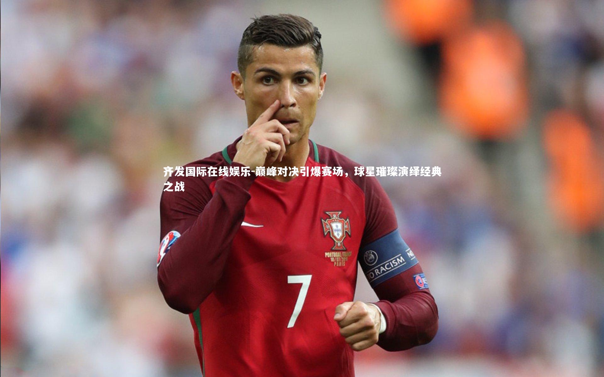 巅峰对决引爆赛场，球星璀璨演绎经典之战