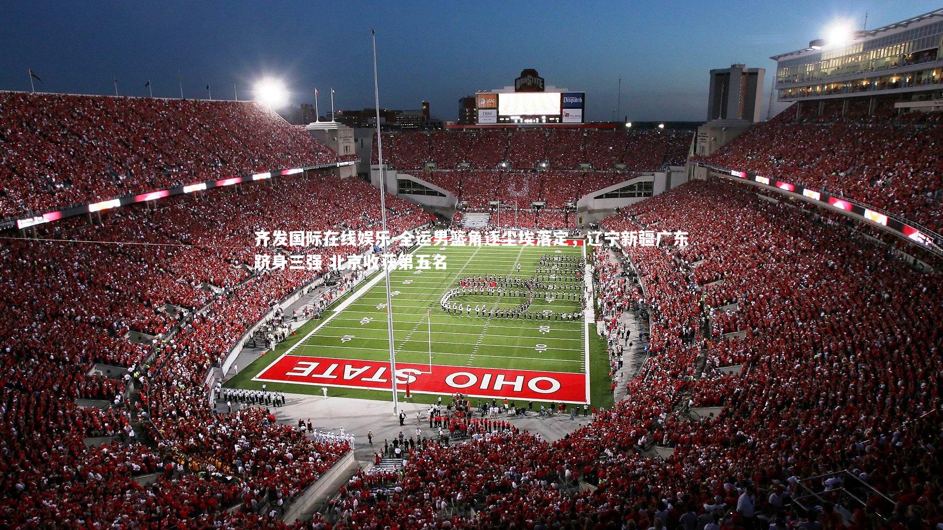 全运男篮角逐尘埃落定，辽宁新疆广东跻身三强 北京收获第五名