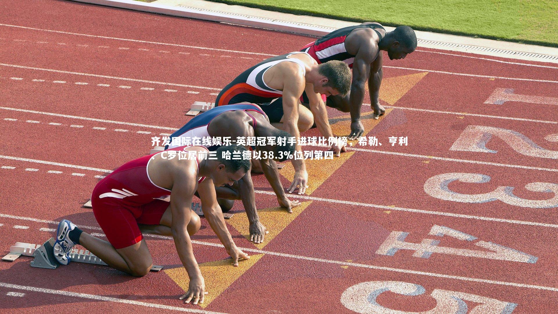 齐发国际在线娱乐-英超冠军射手进球比例榜，希勒、亨利、C罗位居前三 哈兰德以38.3%位列第四