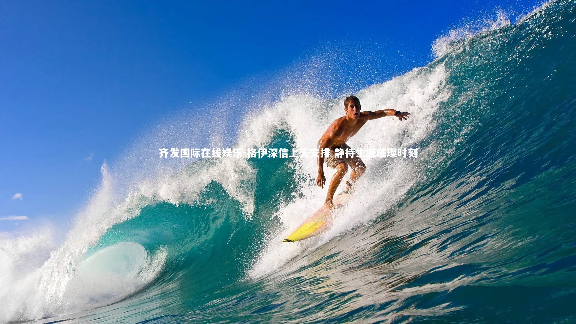 格伊深信上天安排 静待生涯璀璨时刻