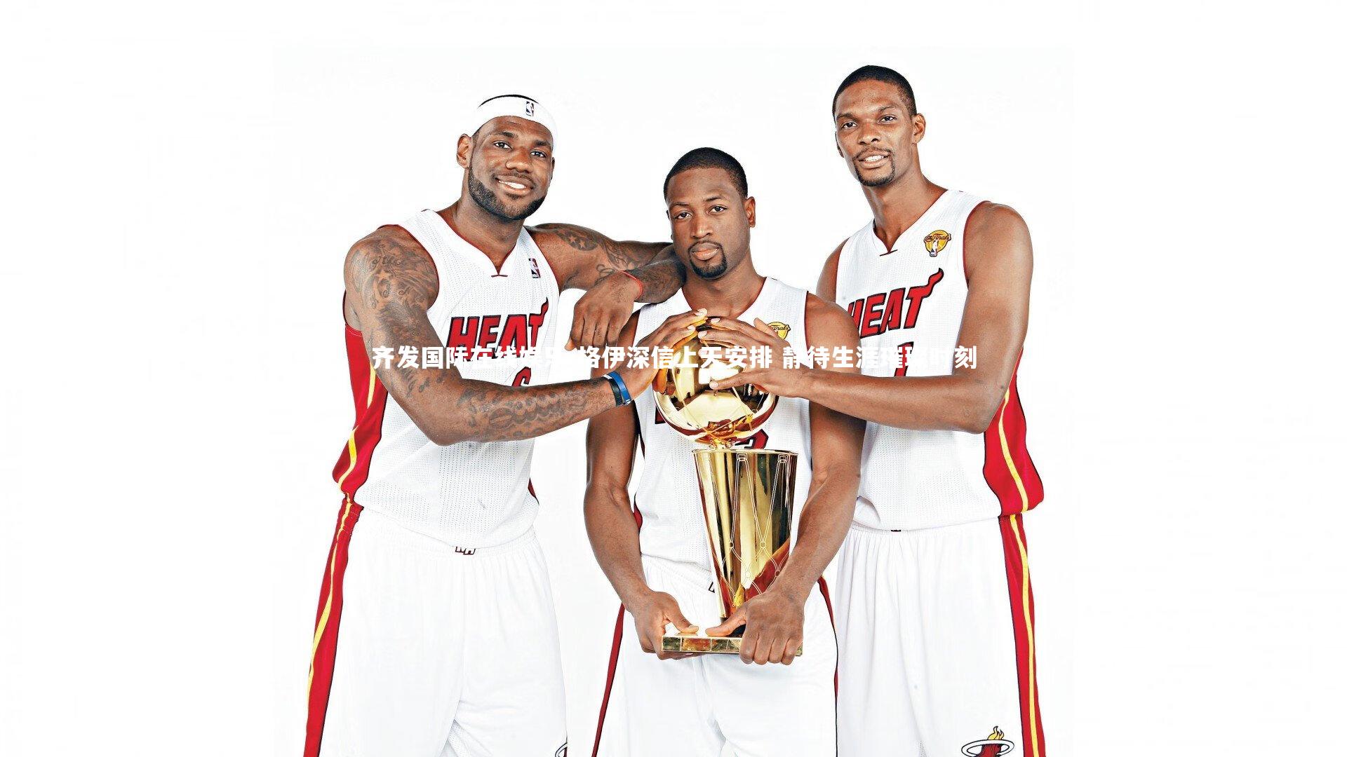 格伊深信上天安排 静待生涯璀璨时刻