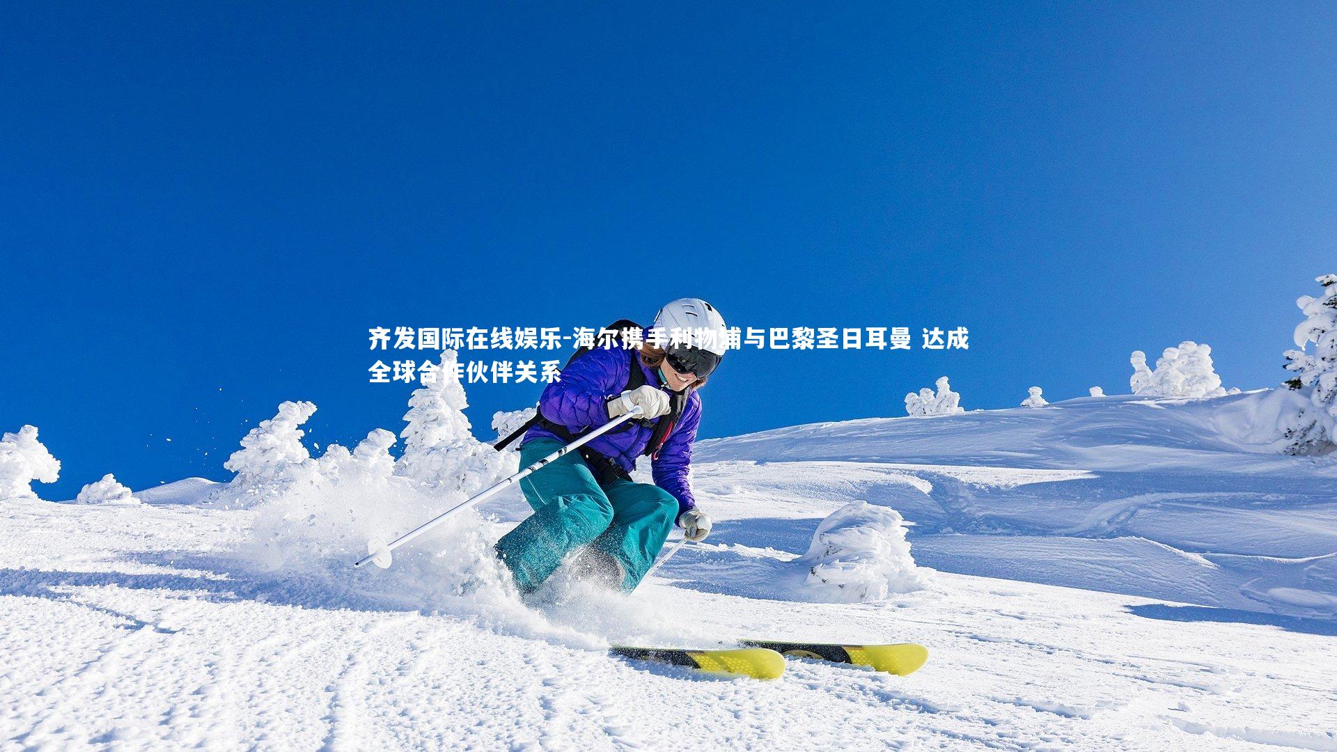 海尔携手利物浦与巴黎圣日耳曼 达成全球合作伙伴关系