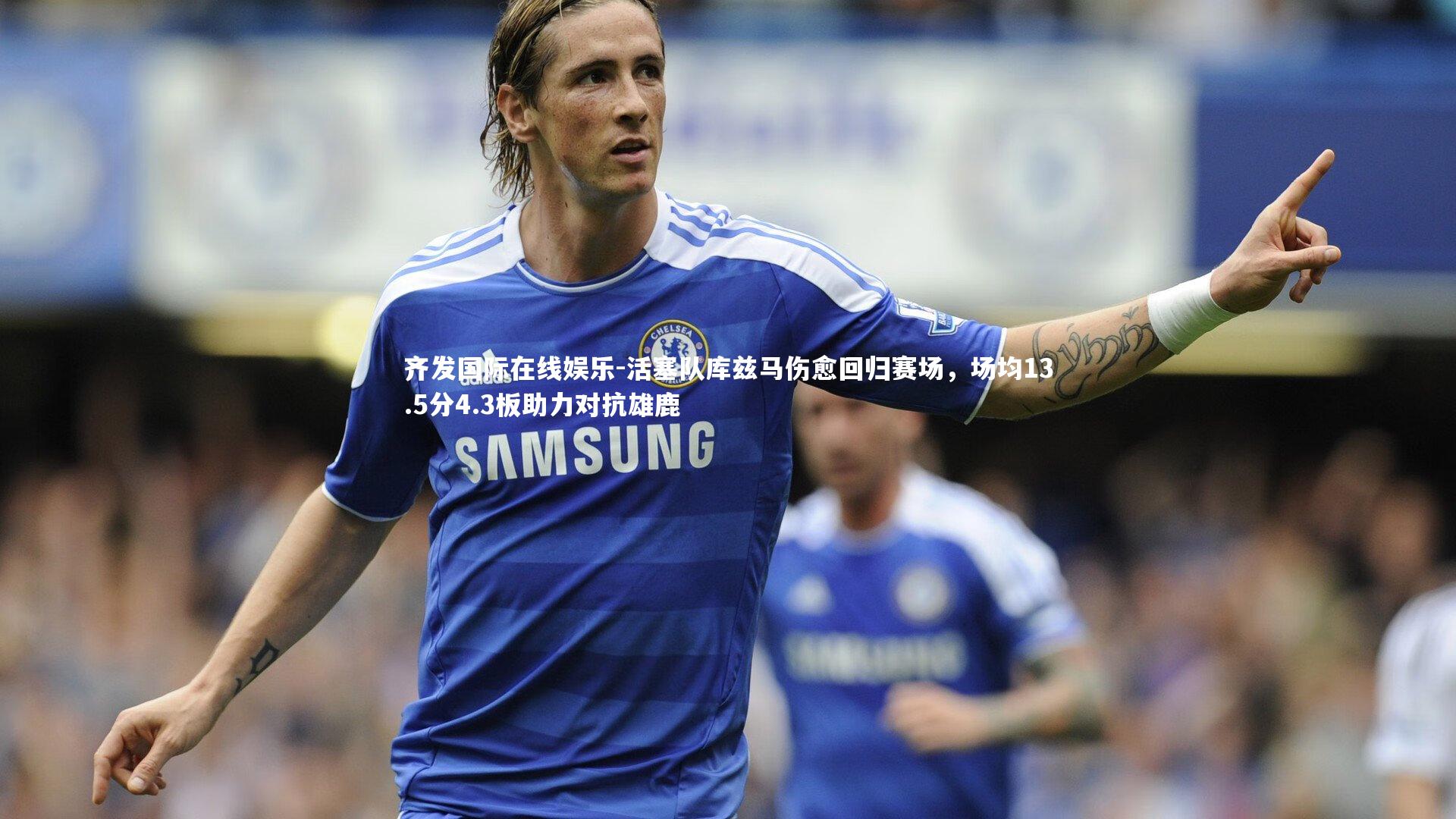 活塞队库兹马伤愈回归赛场，场均13.5分4.3板助力对抗雄鹿