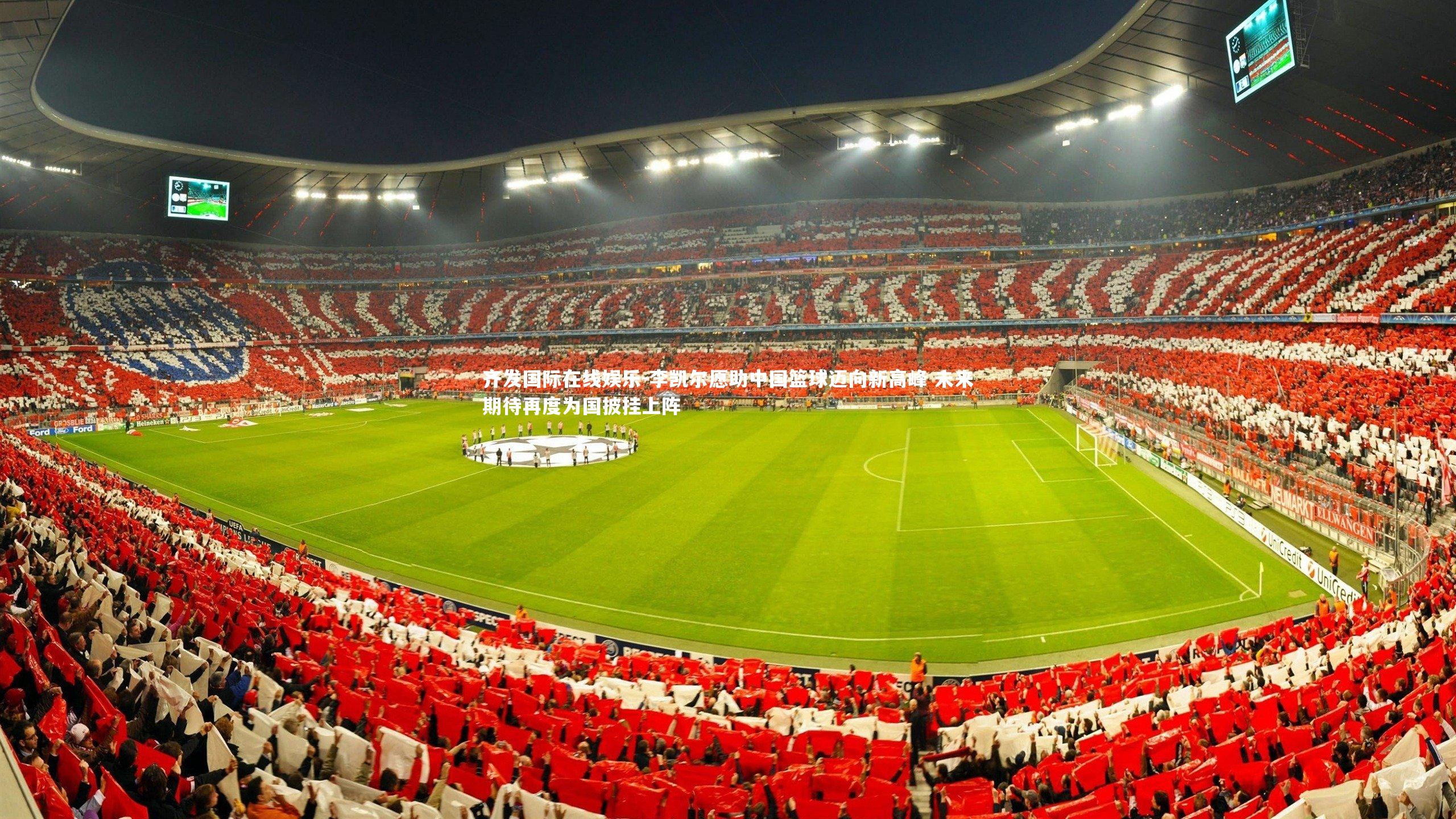 齐发国际在线娱乐-李凯尔愿助中国篮球迈向新高峰 未来期待再度为国披挂上阵