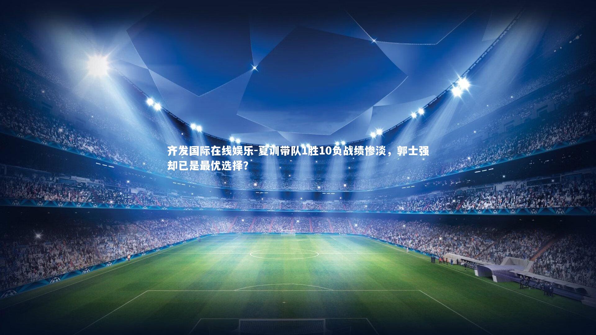 夏训带队1胜10负战绩惨淡，郭士强却已是最优选择？