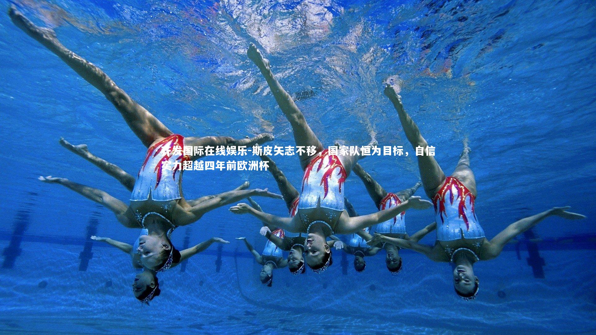 斯皮矢志不移，国家队恒为目标，自信实力超越四年前欧洲杯