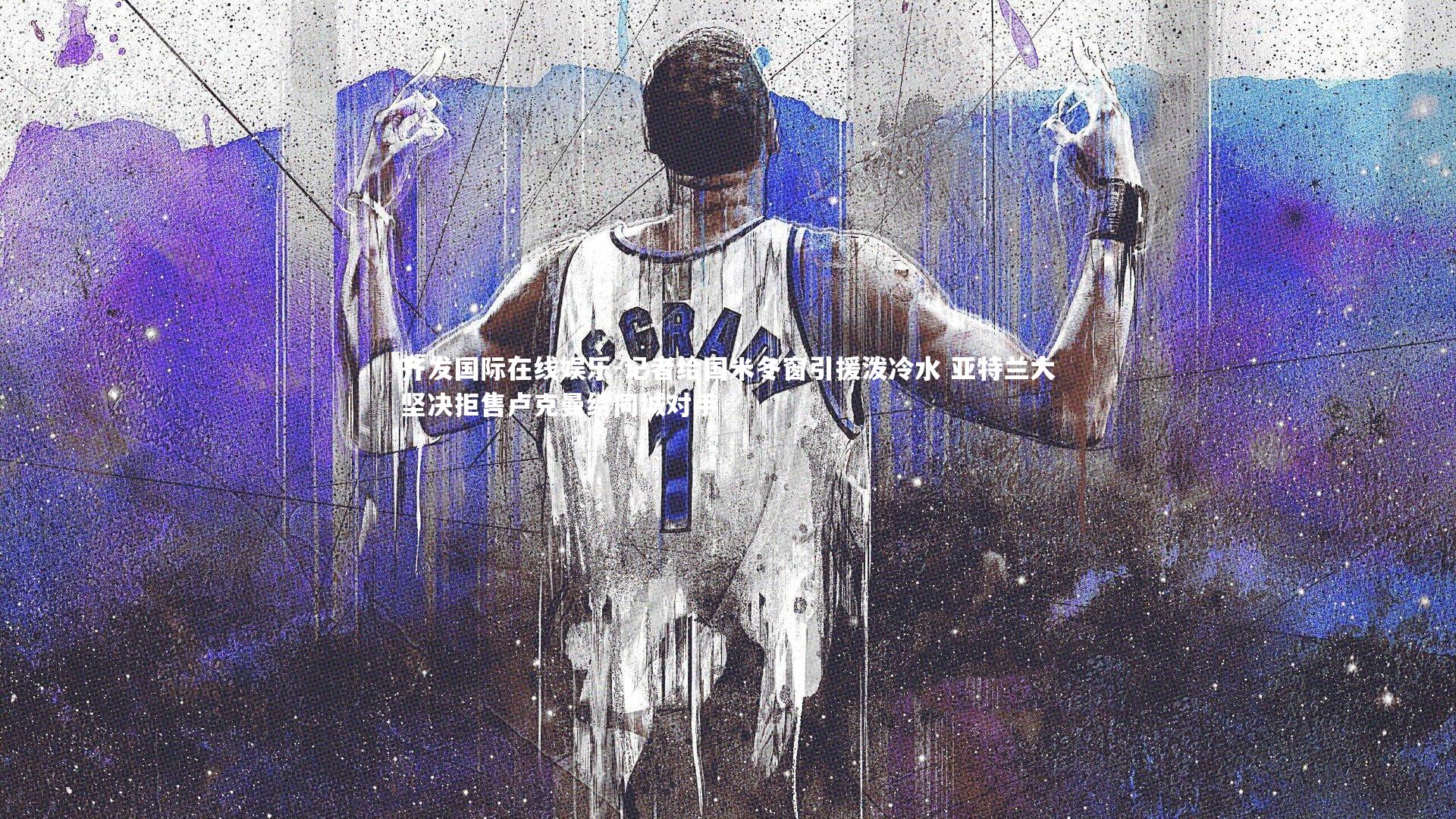 齐发国际在线娱乐-记者给国米冬窗引援泼冷水 亚特兰大坚决拒售卢克曼给同城对手