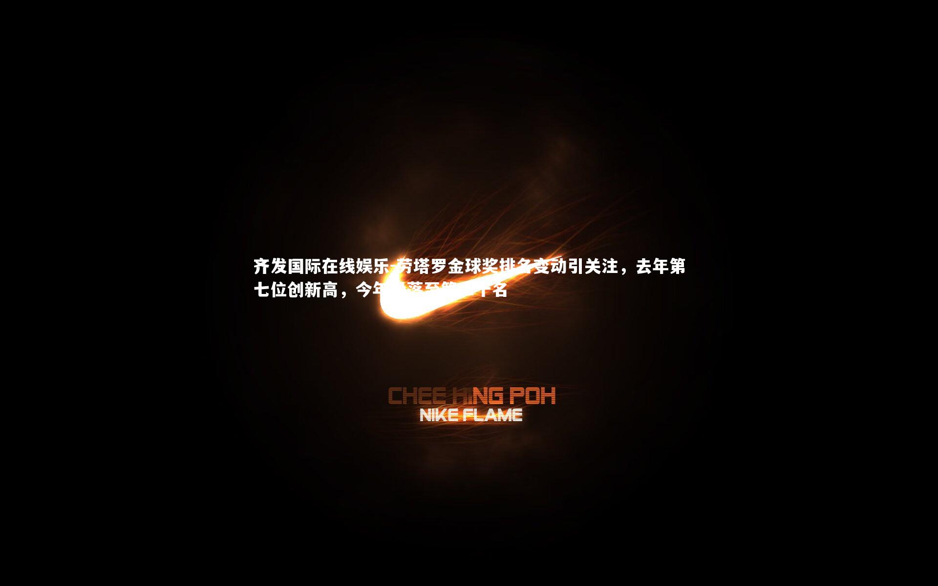 齐发国际在线娱乐-劳塔罗金球奖排名变动引关注，去年第七位创新高，今年滑落至第二十名