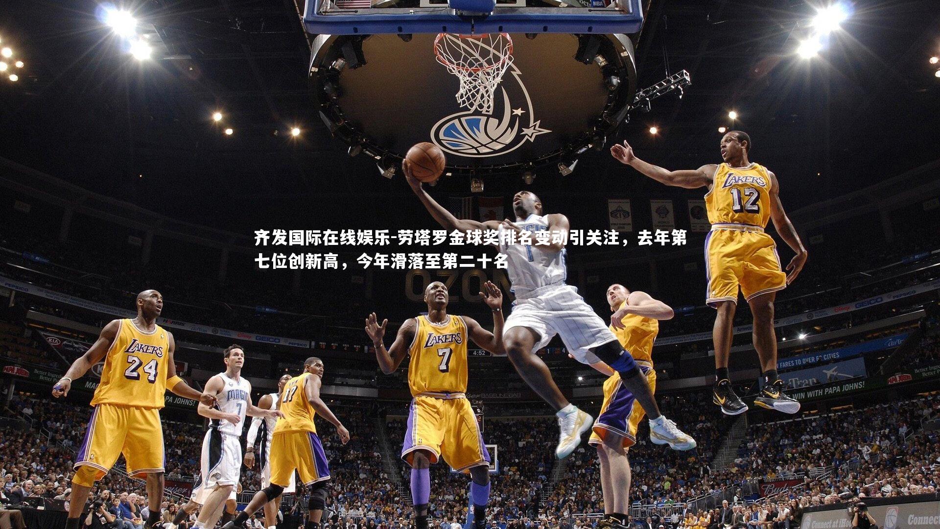 劳塔罗金球奖排名变动引关注，去年第七位创新高，今年滑落至第二十名